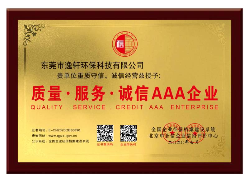 質量 服務 誠信 AAA 企業